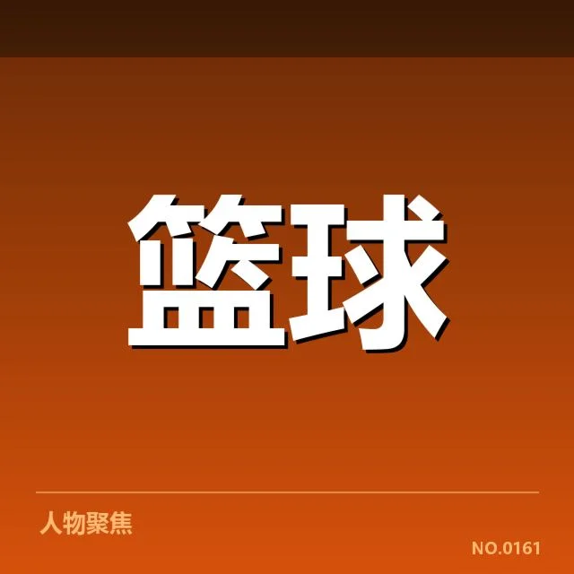 已确认的外援名单与出场情况