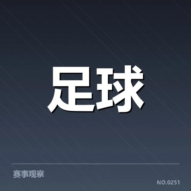 已确认的球队中场名单与比赛数据
