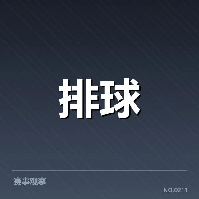 全国排球联赛自由人表现：自由人实力提升