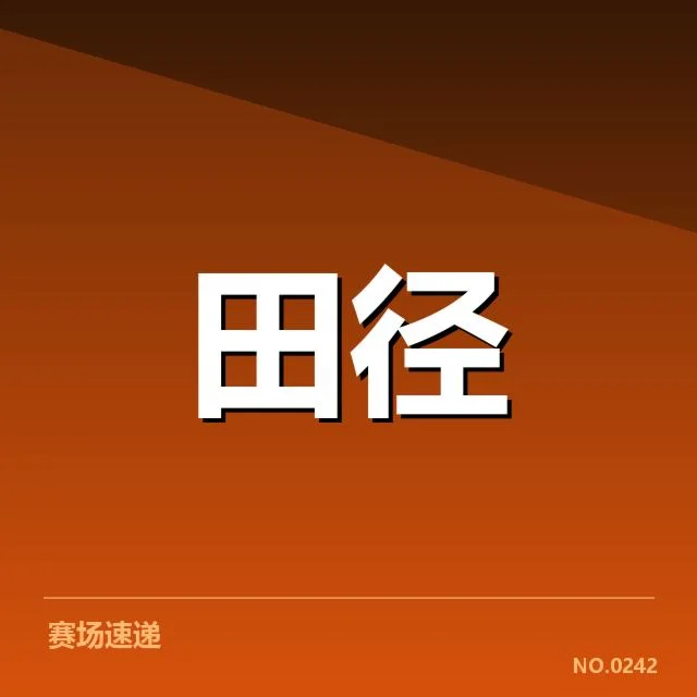 确认参赛选手及赛程安排详情